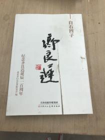 白石四子齐良迟（有污渍破损如图）