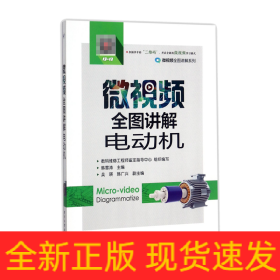 微视频全图讲解电动机/微视频全图讲解系列