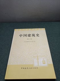 中国建筑史
