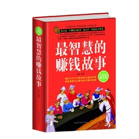 【9成新正版包邮】全民阅读智慧的赚钱故事