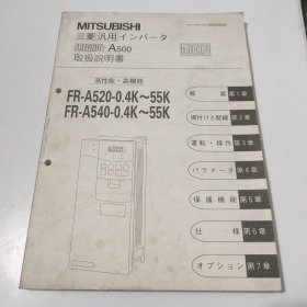 Mltsubishi三菱汎用インバータfreqrol－A500取扱说明书