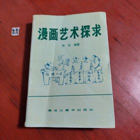 漫画艺术探求（书皮有道折痕，请看图片）