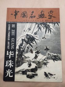 中国名画家 毕珠光:画册(作者画家签名本， 及作者 赠送给北京市卫生局崔某使用并盖有印章，详看内容如图)