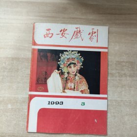 西安戏剧 1994年第5期