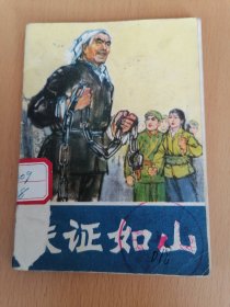 连环画铁证如山