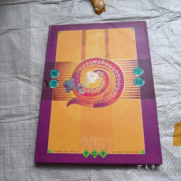 中国邮票册盒装2001辛巳年（邮票张数如图所示）