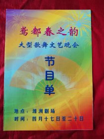 90年代（鸢都春之韵）大型歌舞文艺晚会，节目单。