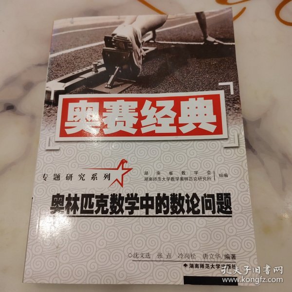 奥赛经典·专题研究系列-奥林匹克数学中的数论问题