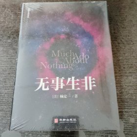 无事生非 杨定一全部生命系列 精装+彩印 简体中文版