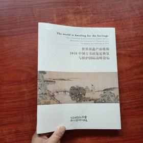 世界因遗产而璀璨2018中国古书画鉴定修复与保护国际高峰论坛  未拆封