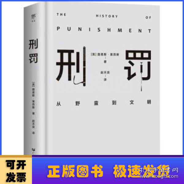 刑罚：从野蛮到文明（凌迟、火刑、电击、精神折磨、限制自由…通过美索不达米亚文明至今的刑罚演变，看清人类社会发展）