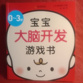 童立方·0-3岁宝宝大脑开发游戏书（亲子育儿，新手妈妈学习书）