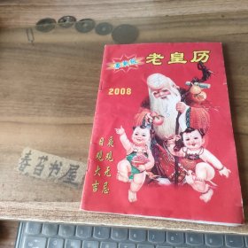 2008年 老皇历