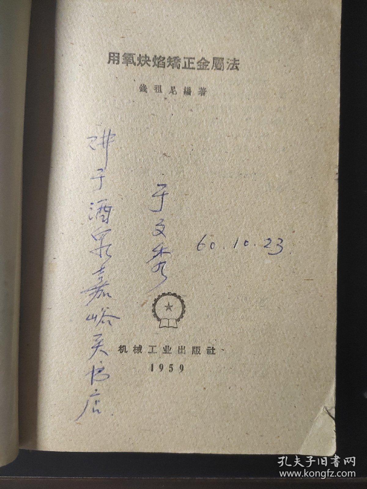 用氧炔焰矫正金属法