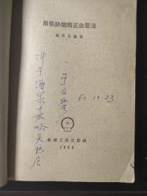 用氧炔焰矫正金属法