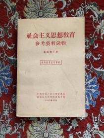 社会主义思想教育参考资料选辑（第二辑下册）