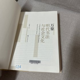 万象：明代书法与社会文化 书衣黏在封面内侧上介意勿拍