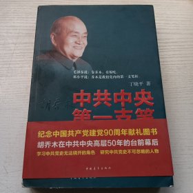 中共中央第一支笔 胡乔木在毛泽东邓小平身边的日子