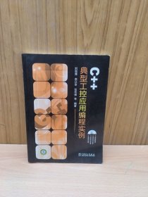 C++典型工控應(yīng)用編程實(shí)例