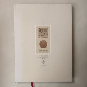 百年铜元 中国近代机制币珍赏（修订版）