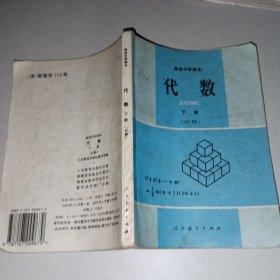 高级中学课本 代数 下册（必修）