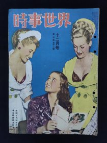 老画报 1949年12月时事世界 日本国民体育大会法隆寺文武文物毛泽东朱德蒋经国中华人民共和国旗广州附近要图