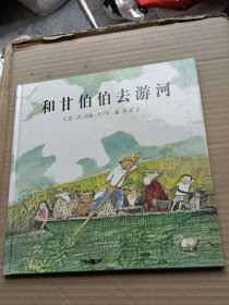 和甘伯伯去游河