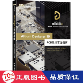 AltiumDesigner19PCB设计官方指南（EDA工程技术丛书）