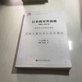 日本的对外战略（1853~1937年）：帝国主义思想的演变