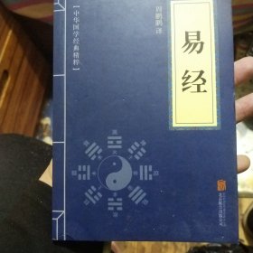 中华国学经典精粹·儒家经典必读本：易经