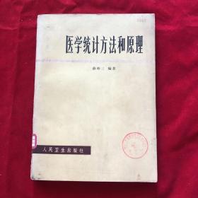 医学统计方法和原理