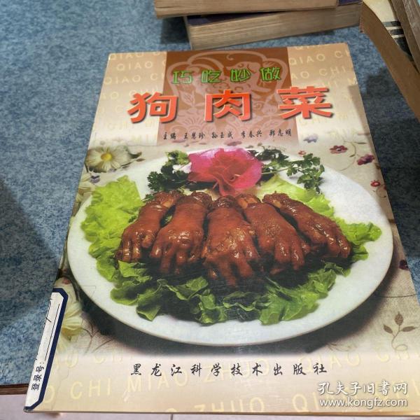 巧吃妙做狗肉菜