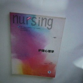 护理心理学/国家卫生和计划生育委员会“十三五”规划教材