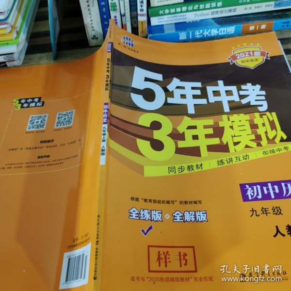 九年级 历史（上）RJ （人教版） 5年中考3年模拟(全练版+全解版+答案)(2017)