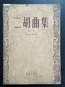 二胡曲集（第一集）