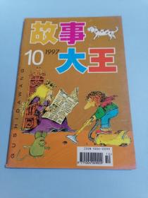 故事大王1997年 第10期