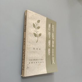 马克思主义哲学纲要