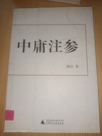 中庸注参