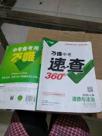 万唯中考速查360° 道德与法治 2020江西