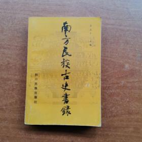 南方民族古史書錄