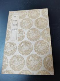 三余赘笔 病逸漫记 琅琊漫钞（1939年12月初版，1959年10月补印）