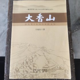 大香山 签名册