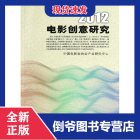 2012電影創(chuàng)意研究 9787106035471