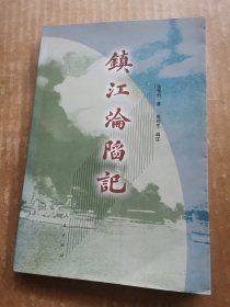 镇江沦陷记