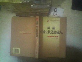 首届中国公民道德论坛:2004中国·南通