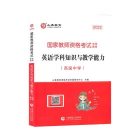 山香 2017年国家教师资格考试专用教材：高级中学英语学科知识与教学能力