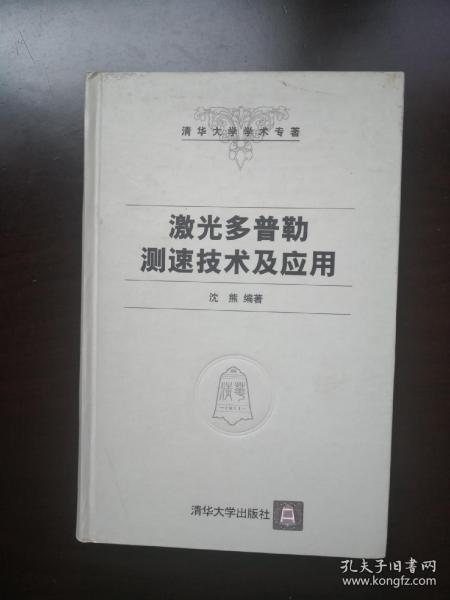 激光多普勒测速技术及应用——清华大学学术专著