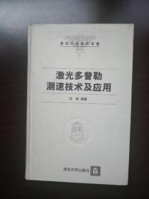 激光多普勒测速技术及应用——清华大学学术专著