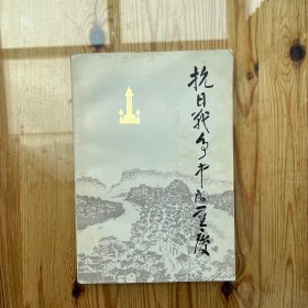 抗日战争中的重庆（作者签名、赠言）