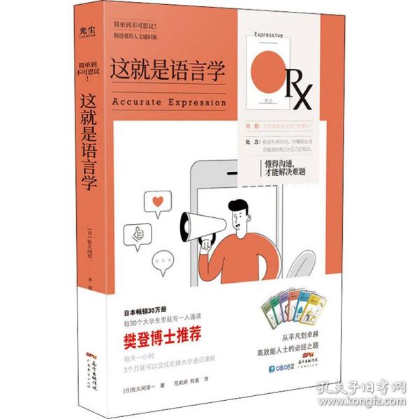 这就是语言学——懂得沟通，才能解决难题